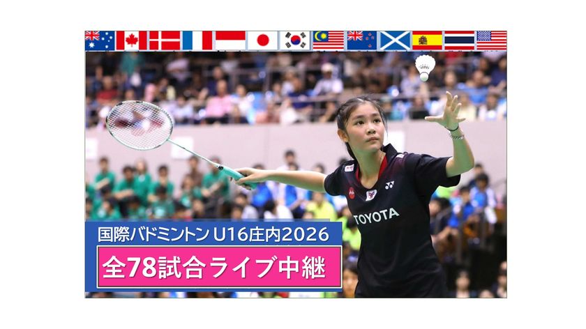 世界13か国のトップ中学生が山形県鶴岡市に集結
「第5回 国際バドミントンU16庄内2026」を
7月25日・26日に開催
全78試合 YouTubeライブ配信