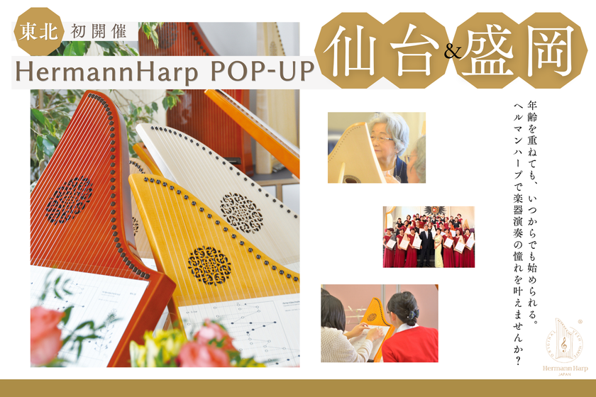【東北エリア初開催】楽譜が読めなくても指一本ですぐ弾ける!
ドイツ生まれのバリアフリー楽器「ヘルマンハープ」
体験ポップアップを仙台・盛岡で開催