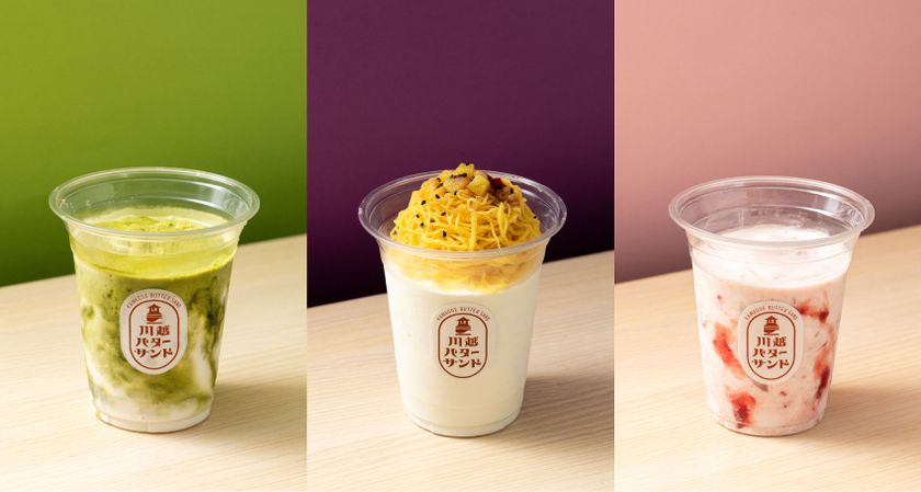川越の夏をもっとおいしく、もっと涼しく
「川越バターサンド」から期間限定シェイク3種が
2026年8月1日(土)より新発売