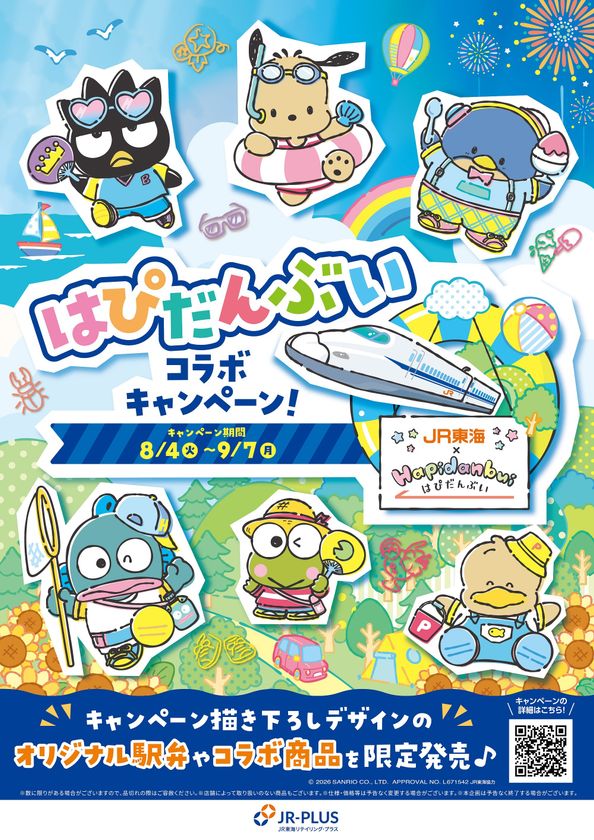 「はぴだんぶい」とJR-PLUSがコラボレーション!
「はぴだんぶいコラボキャンペーン」を8月4日(火)からスタート!