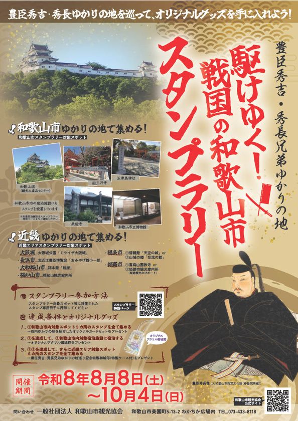 豊臣秀吉・秀長兄弟ゆかりの地を巡る
スタンプラリーを8/8から開催