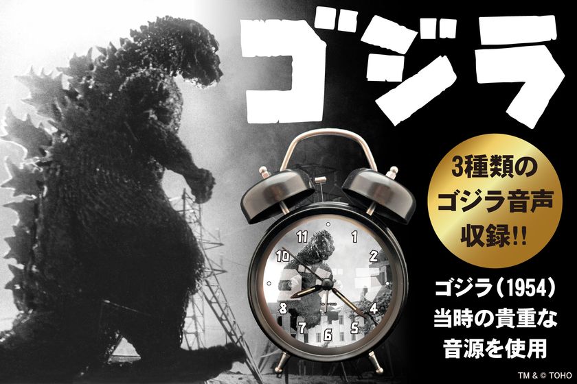 あの咆哮で目覚める!
1954年『ゴジラ』公開当時の貴重な音源を収録した
「ゴジラ音声目覚まし時計」が、
怪獣王の威容を刻んだ新たな文字盤で堂々完成!