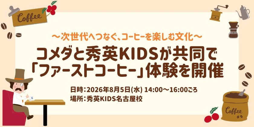 コメダと秀英KIDSが共同で「ファーストコーヒー」体験を開催
次世代へつなぐ、コーヒーを楽しむ文化
8月5日(水)秀英KIDS名古屋校で実施