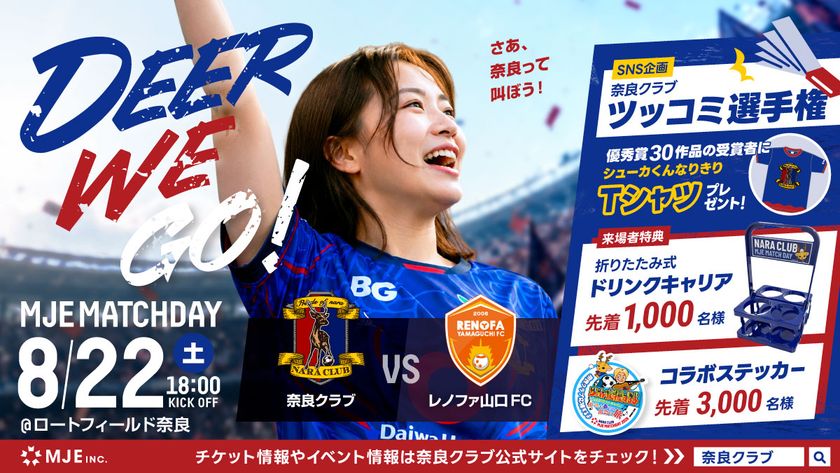 8/22(土)、奈良クラブ「MJEマッチデー」開催
~お見送り芸人しんいちが来場!
SNS企画「ツッコミ選手権」や来場者プレゼントも!~