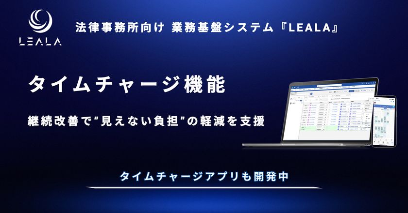 株式会社レアラ、業務基盤システム『LEALA』の機能
「タイムチャージ管理」に4年間で90件の機能改善
法律事務所の“見えない負担”の軽減を支援
