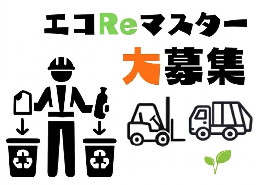 千葉県内最多の6つの許可施設を誇る資源還流の旗手、
サステナブルな未来を創る新職種『エコReマスター』の
採用枠を拡大開始!