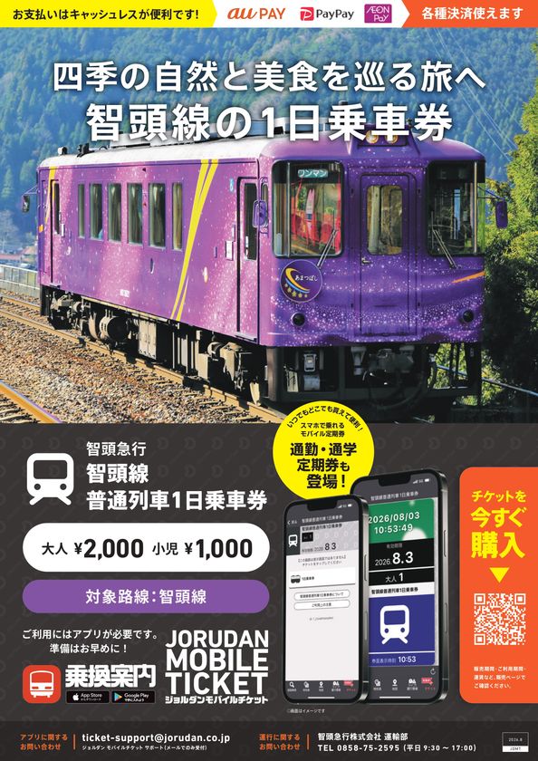 兵庫・岡山・鳥取の3県を結ぶ智頭急行
「智頭線普通列車1日乗車券」「通勤・通学定期券」を
モバイルチケットで販売開始