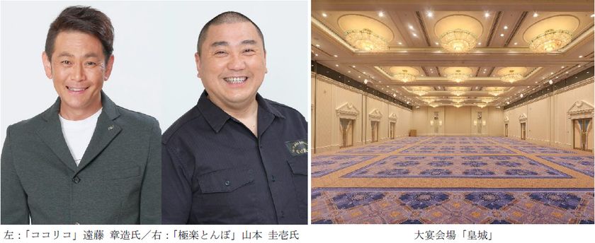 広島VS大阪 野球愛を熱く語る&
二大ソウルフードも激突!
『極楽とんぼ山本&ココリコ遠藤
爆笑ディナートークショー』開催
開催日:2026年9月22日(火・祝)/
7月25日(土)チケット販売開始