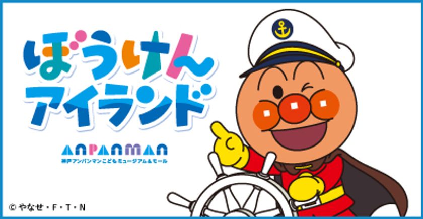 神戸アンパンマンこどもミュージアム&モールに
新たな遊び場が誕生!
2027年2月「ぼうけんアイランド」がオープン
