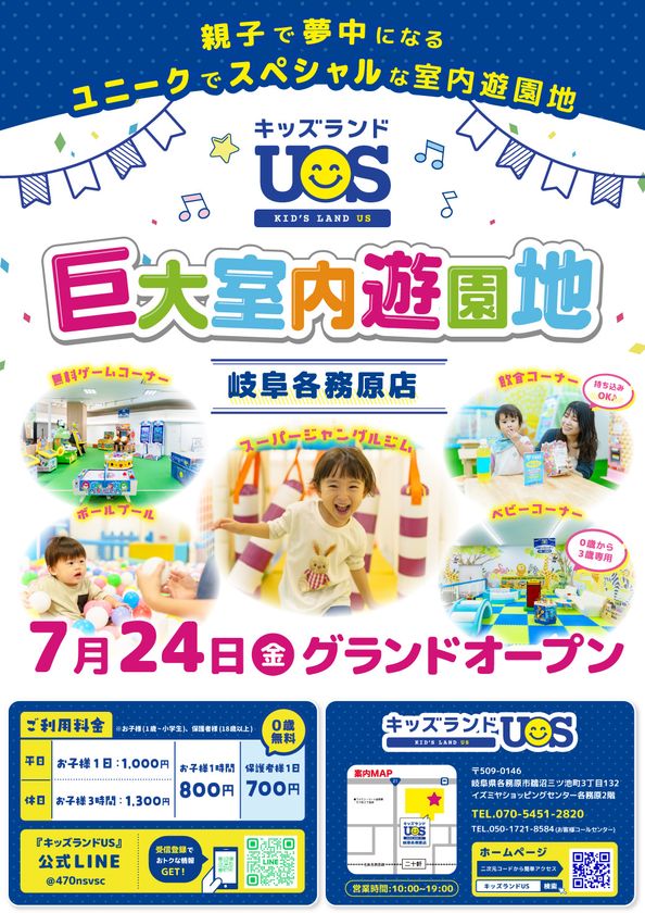 親子で夢中になる室内遊園地『キッズランドUS 岐阜各務原店』
イズミヤショッピングセンター各務原2階に
7/24(金)グランドオープン!