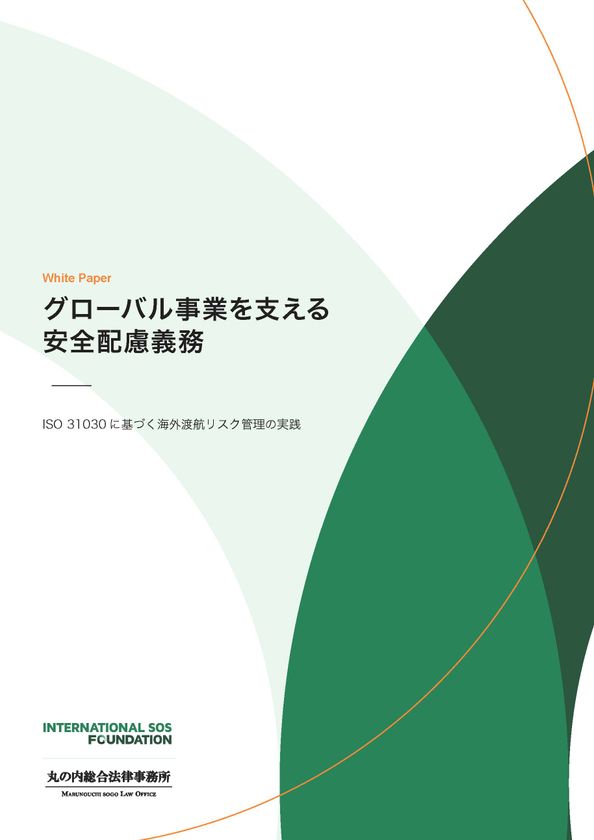 【ホワイトペーパー】
何を、どこまでやるべきか?
企業の安全配慮義務と海外渡航リスク管理
インターナショナルSOSジャパンが無料公開