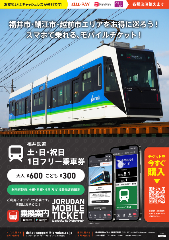 福井観光や週末のおでかけに便利!
「福井鉄道 土・日・祝日1日フリー乗車券」を
モバイルチケットで販売開始