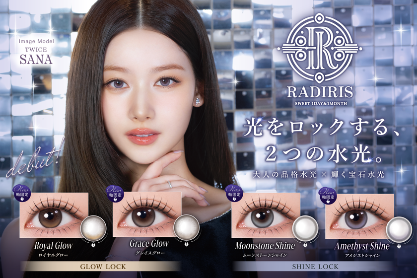 TWICE SANAさん起用
「RADIRIS」から新シリーズ誕生!