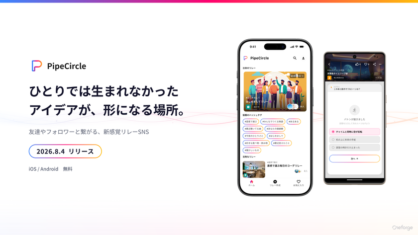 小さなアイデアがリレーする新感覚SNS
「PipeCircle」8月4日リリース