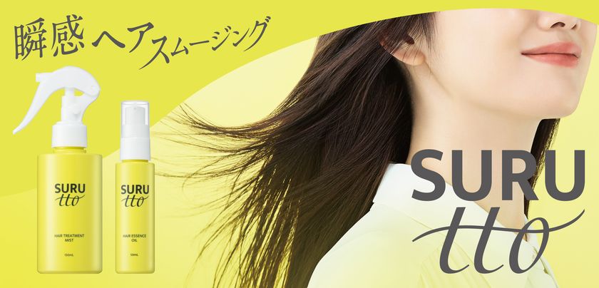 2026年8月28日(金)新ブランド・デビュー!
瞬感ヘアスムージング※1SURUtto(スルッと)
「ヘアエッセンスオイル」「ヘアトリートメントミスト」
全国のロフト※2・PLAZA※2にて販売スタート!