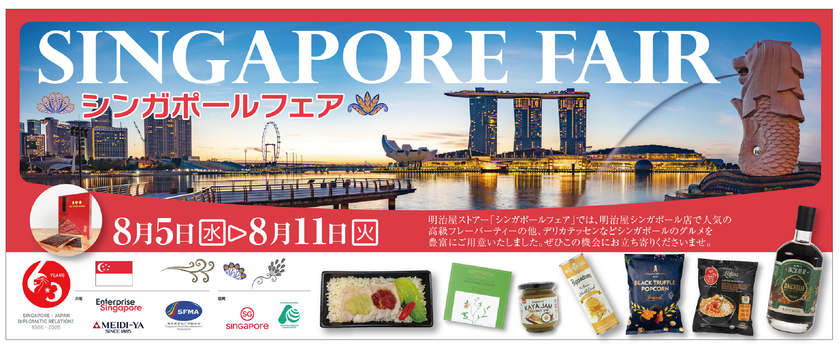 日本・シンガポール外交関係樹立60周年!
8月5日(水)から
明治屋ストアー都内3店舗(広尾・恵比寿・高輪)にて
4度目となる「シンガポールフェア」を開催!