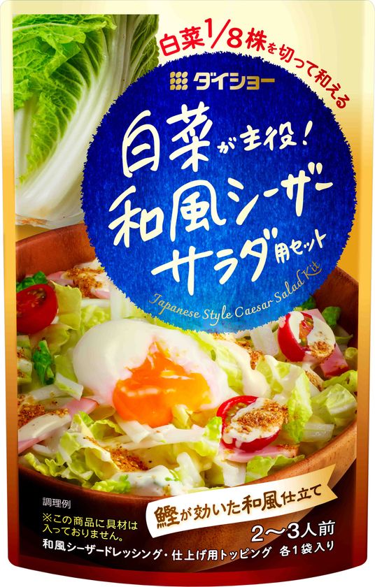 鍋料理でおなじみの白菜をサラダに
『白菜が主役! 和風シーザーサラダ用セット』を8/1発売