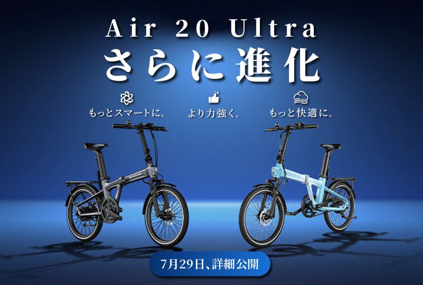 世界初の3段自動変速の折りたたみE-BIKE
「Air 20 Ultra」から2026年モデルが登場