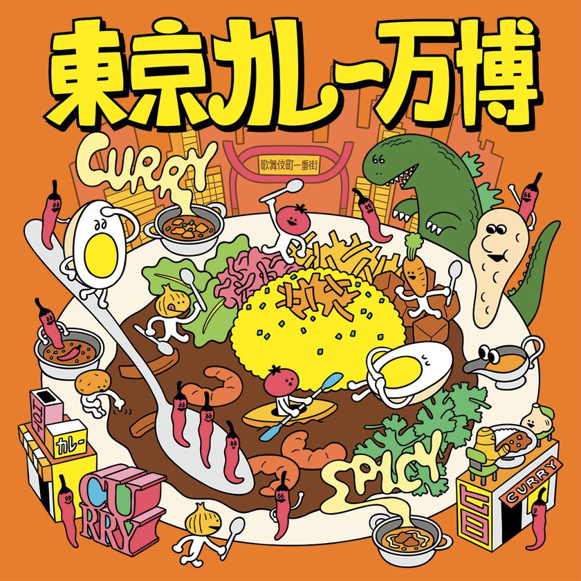 カレーの常識が、27日間で塗り替わる。
全国48店舗が新宿・大久保公園に集結
「東京カレー万博2026」9月11日開幕