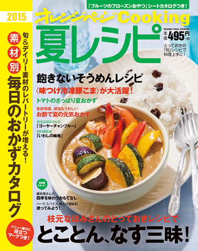 なす トマト そうめん 夏の食材をとことん楽しむ オレンジページcooking 夏レシピ 掲載レシピ フライパン蒸しなす の作り方を公開 株式会社オレンジページのプレスリリース