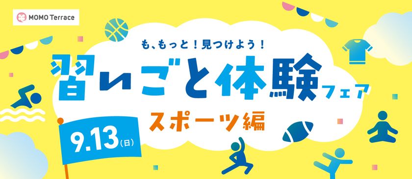 小中学生と地元のスポーツクラブをつなぐ体験イベント
MOMOテラス「習いごと体験フェア スポーツ編」を9/13(日)開催