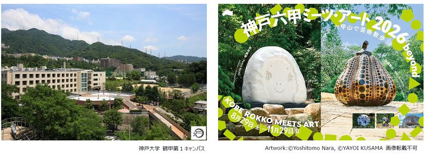 神戸大学と神戸六甲ミーツ・アートが
公開講座「地域とアート~神戸六甲ミーツ・アートの
取り組み~」を9月6日に開講
~産学連携による地域創造の実践と未来への展望~