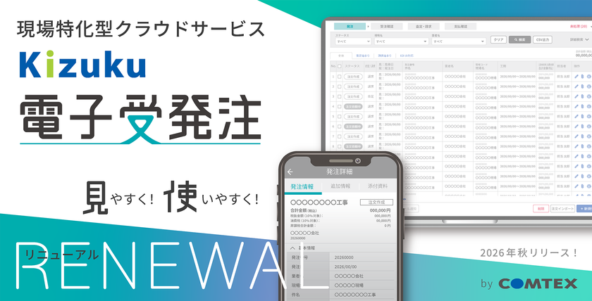 さらに見やすく!使いやすく!
現場特化型クラウドサービス「Kizuku/キズク電子受発注」が
ユーザー満足度向上を目指して今秋バージョンアップ!