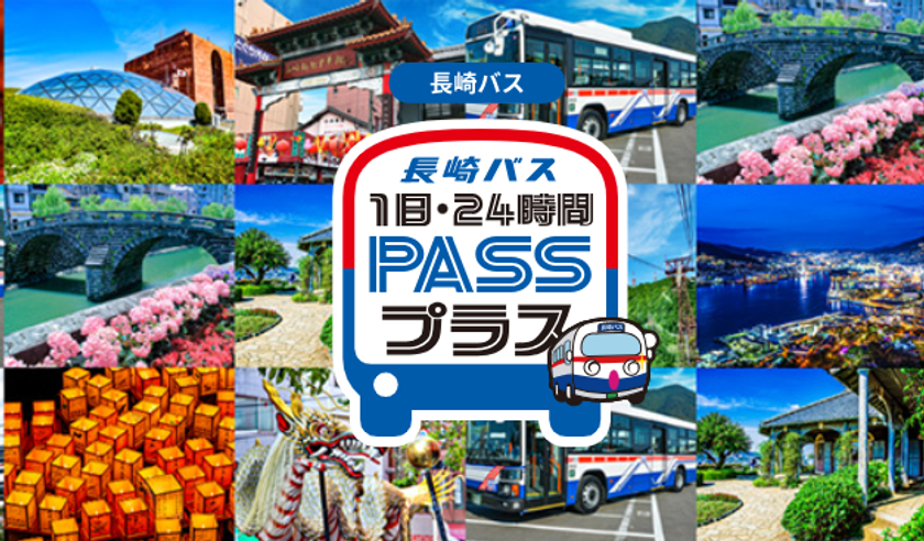 長崎バスの人気フリーパスが期間限定で半額に!
夏休みの長崎観光がお得になるキャンペーンを実施