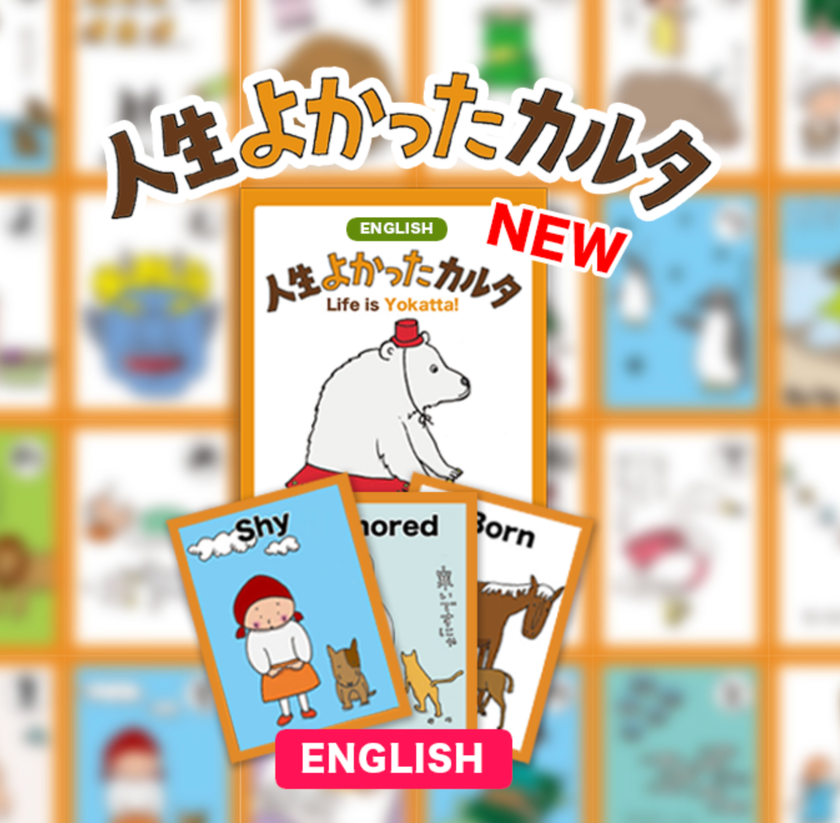 累計2万箱販売、日本発の思考法を世界へ
「人生よかったカルタ」英語版発売中