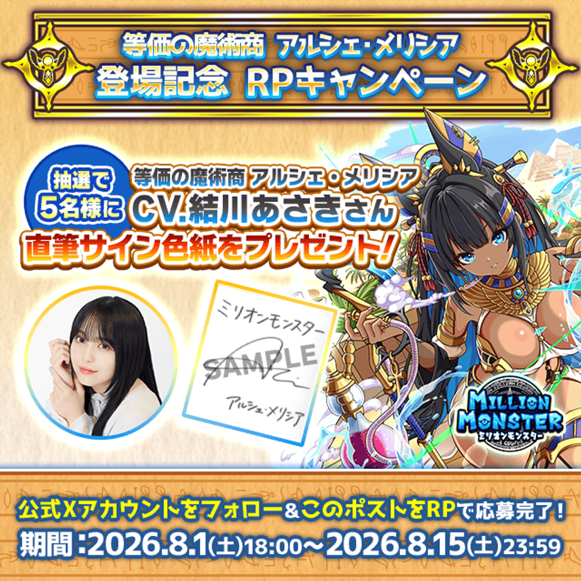 スマホRPG「ミリオンモンスター」で声優「結川あさき」さんの
直筆サイン色紙が当たるキャンペーンを8月15日まで開催!