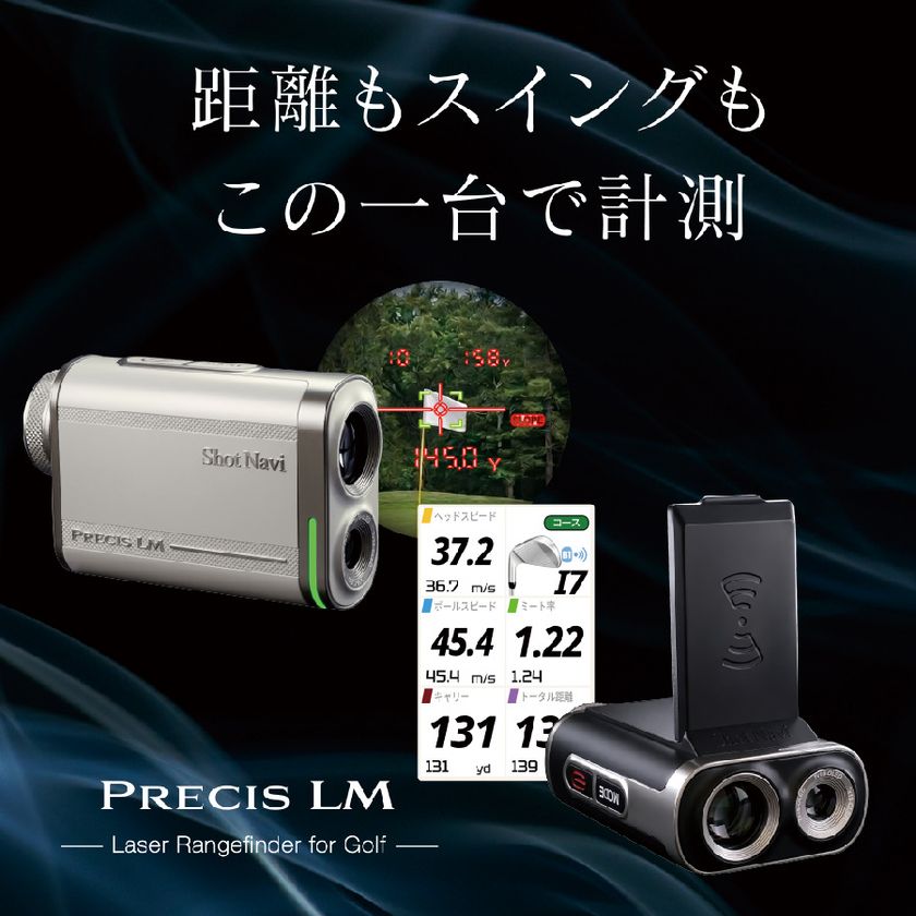 ゴルフ距離計測器“Shot Navi”からレーザー距離計測と
スイング計測を1台で実現した「PRECIS LM」を発売