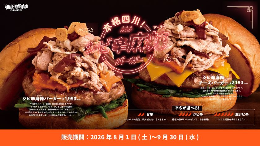 「本格四川!シビ辛麻辣バーガーフェア」8月1日開始
夏の食欲を刺激する“シビれる旨さ”の本格麻辣バーガー2種と
新感覚ドリンク「ジュエルソーダ」が登場
