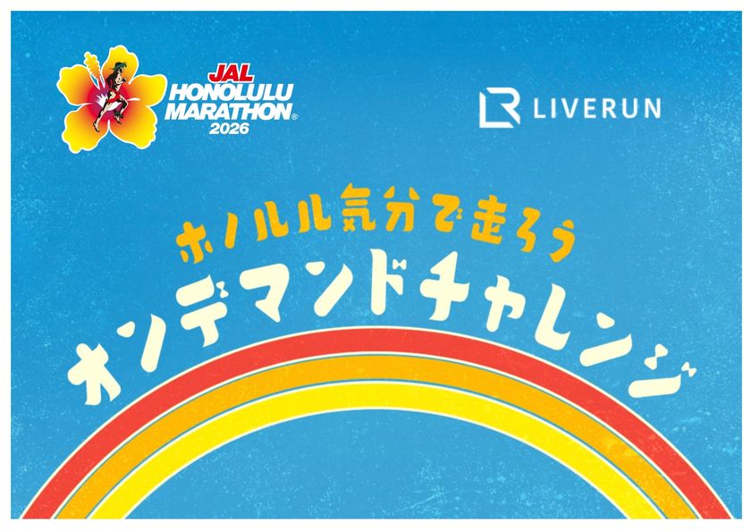 誰でも無料で参加できる全9回のラントレーニングプログラム
「ホノルル気分で走ろう!2026」
オンデマンドチャレンジを8月1日より公開