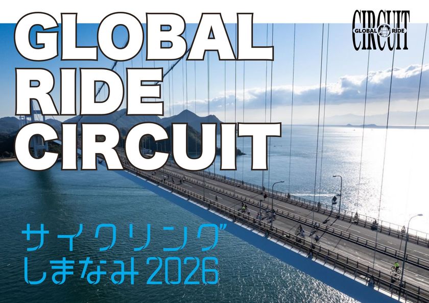 世界のファンライドを横断する新プロジェクト!
「グローバルライドサーキット」に
「サイクリングしまなみ」が参画