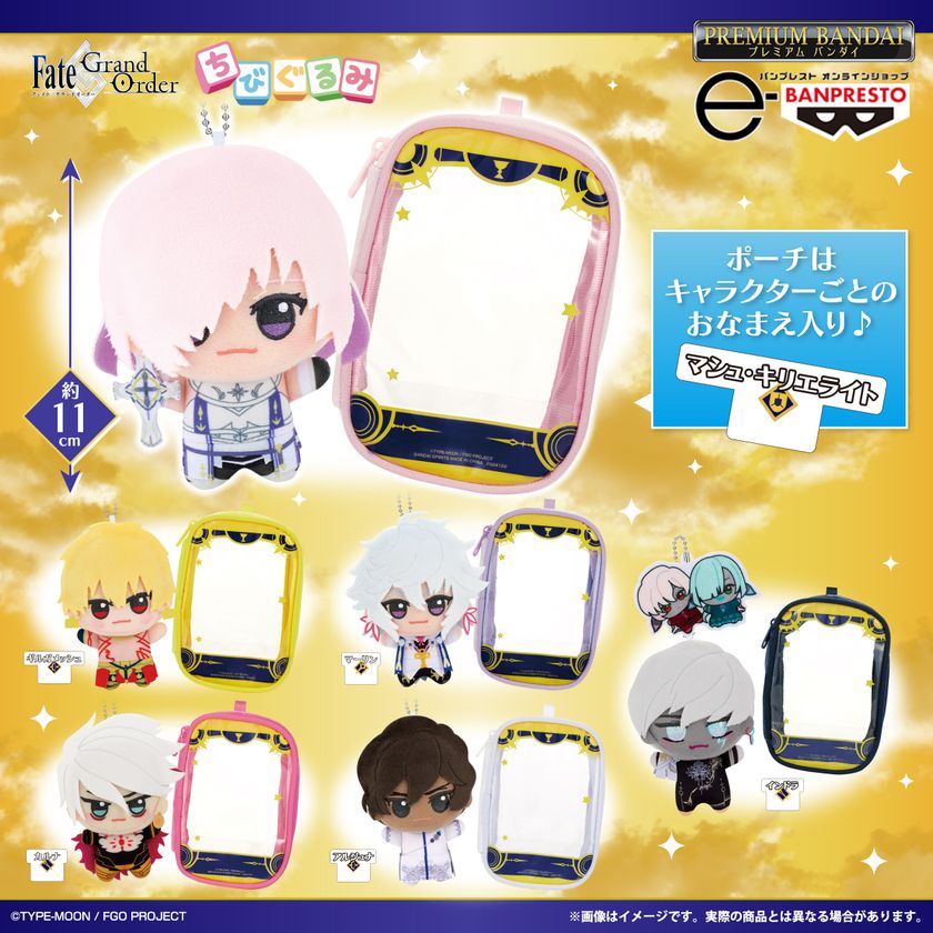 『Fate/Grand Order』から
おなまえカード付きの『ちびぐるみ』ポーチセットが登場!
ポーチは実際のカードデザインがモチーフとなっております。