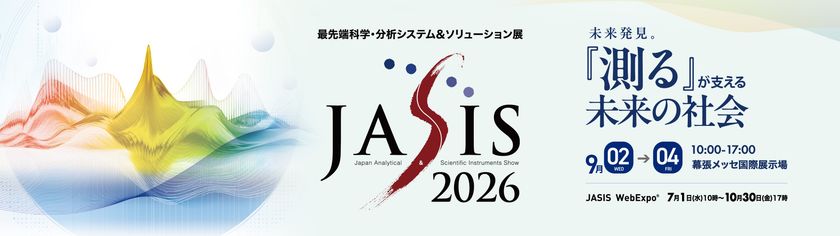 アジア最大級の分析・科学総合展「JASIS 2026」を
9月2日(水)から幕張メッセで開催
ラボオートメーション・フィジカルAI ―
研究開発を変える最新ソリューションなどの見どころをご紹介