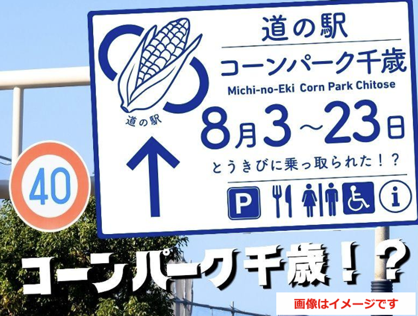 北海道・千歳 道の駅サーモンパークがとうきびに乗っ取られた!?
主役交代!?サーモンパークが21日間限定で“コーンパーク”に変身!
「道の駅コーンパーク千歳」8月3日~23日開催