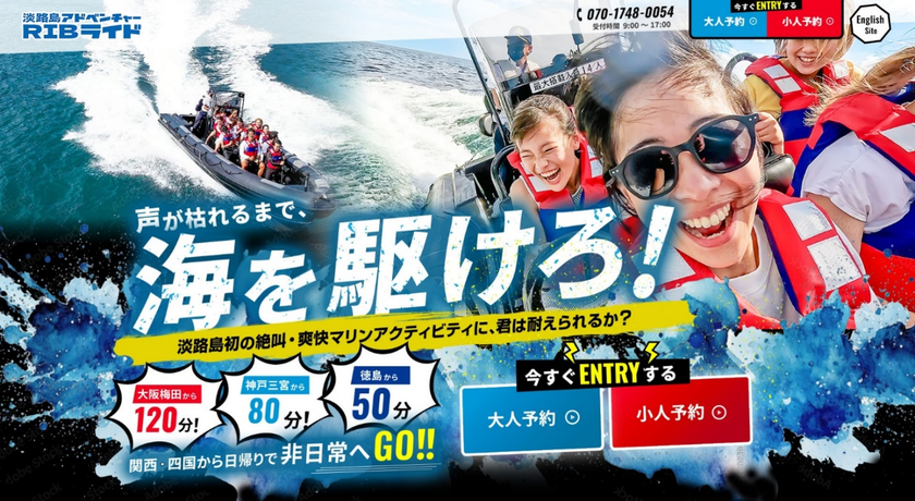 淡路島発!体感速度80km/hの海上絶叫クルーズ
「淡路島アドベンチャーRIBライド」が公式HPを全面リニューアル!
~スマホで即予約完了の「スマート設計」へ刷新~