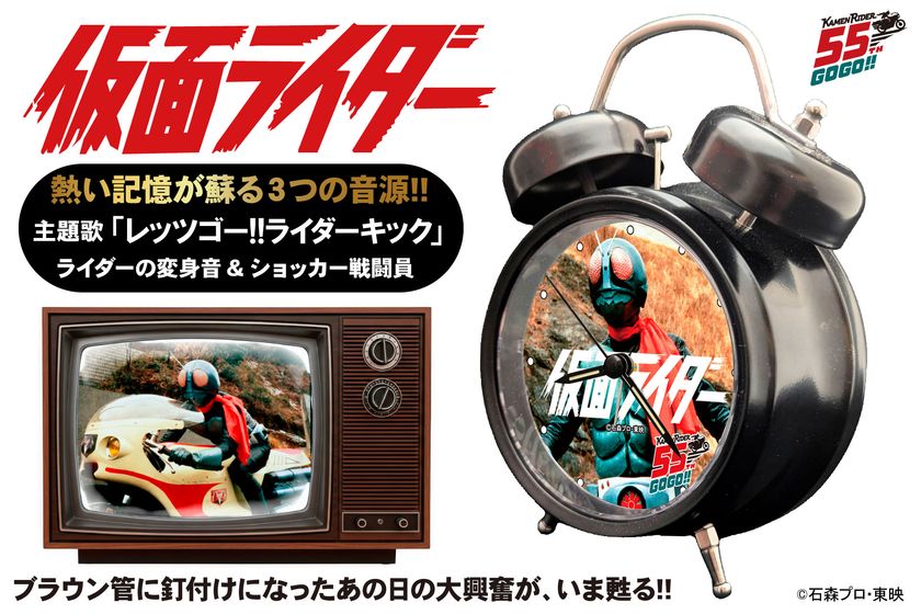 仮面ライダー55周年記念!オリジナル音源を搭載した
「音声目覚まし時計」が8月6日に一般発売開始!
あの日の大興奮が今甦る