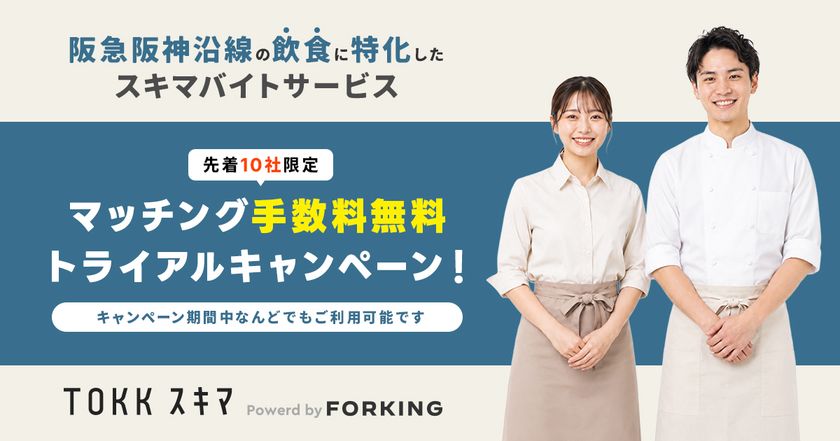 採用だけじゃない。
飲食店の“ファンづくり”にも繋がる。
「TOKKスキマ」が先着10社限定
トライアルキャンペーンを開始