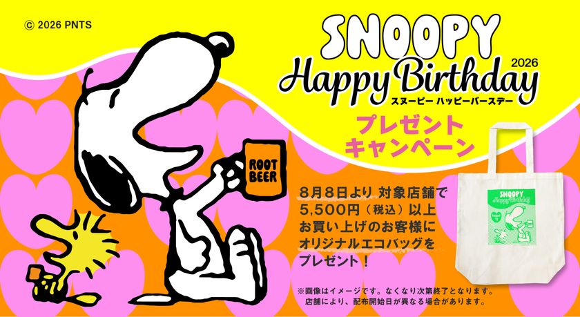 8/10はスヌーピーの誕生日!公式ショップでお祝い!
エコバッグがもらえるキャンペーンを8/8から開催