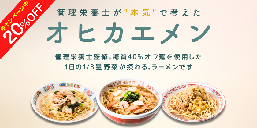 糖質40%オフ麺でも、ラーメンの満足感を
管理栄養士監修「オヒカエメン」7月30日発売
1食300kcal以下・1日の1/3量の野菜・塩分3.3g以下を実現