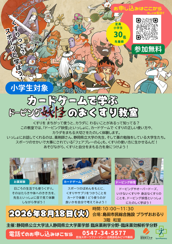 元サッカー日本代表選手と実験&カードゲーム!
小学生向け「ドーピング妖怪のお薬教室」を
先着30名無料で8月18日に島田市で開催