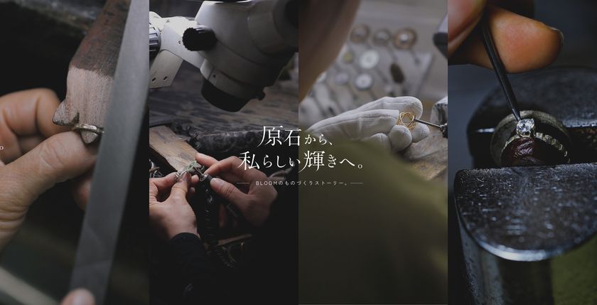 8月8日は「BLOOMの日」、ジュエリーが生まれるまでの
物語を伝える特設コンテンツを8月5日(水)に公開