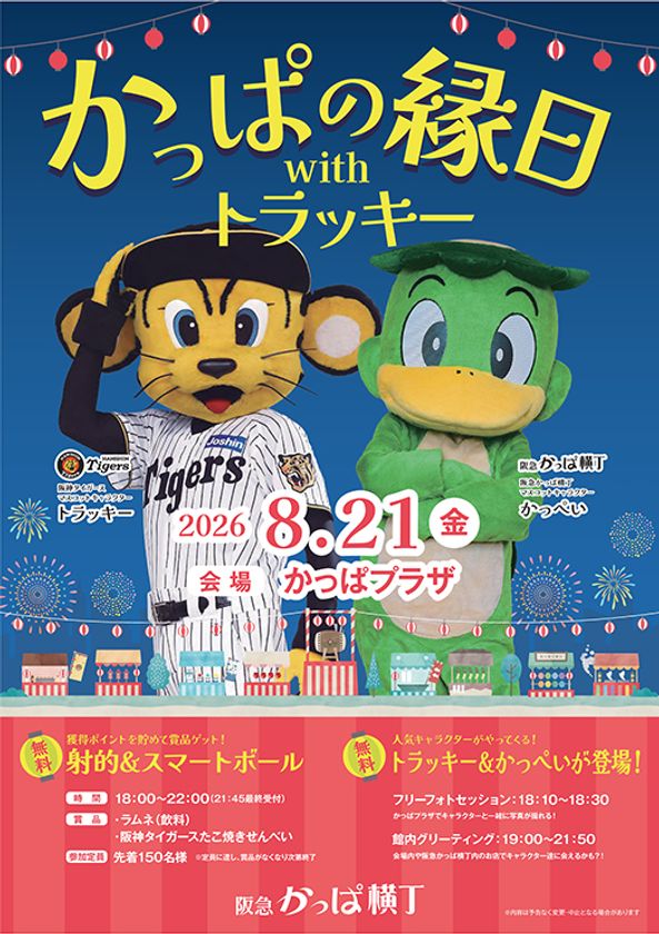 【参加無料】 阪神タイガース「トラッキー」が
大阪梅田の阪急かっぱ横丁に登場!
『かっぱの縁日withトラッキー』