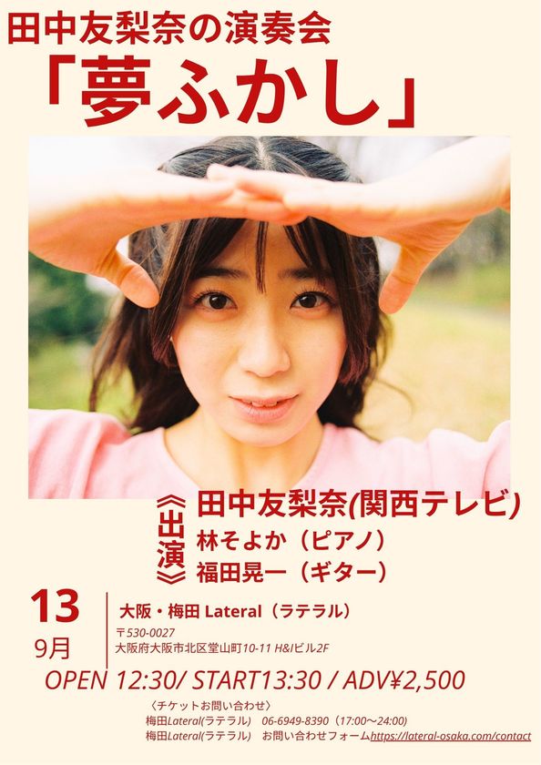 カンテレアナウンサー・田中友梨奈、初の本格音楽ライブ開催決定!
『田中友梨奈の演奏会「夢ふかし」』
9月13日(日)に梅田Lateralにて開催
