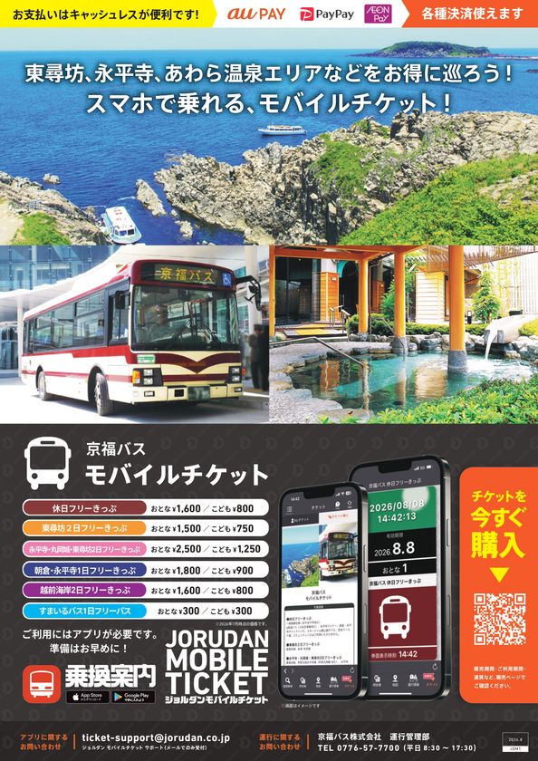 東尋坊や永平寺など福井観光に便利!
京福バスの6種の企画乗車券をモバイルチケットで販売開始