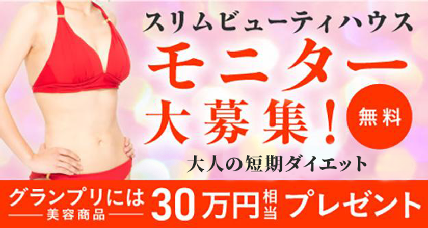 スリムビューティハウス主催「第36回スリムクイーンコンテスト」
出場モニターを募集!グランプリには30万円相当の商品を贈呈