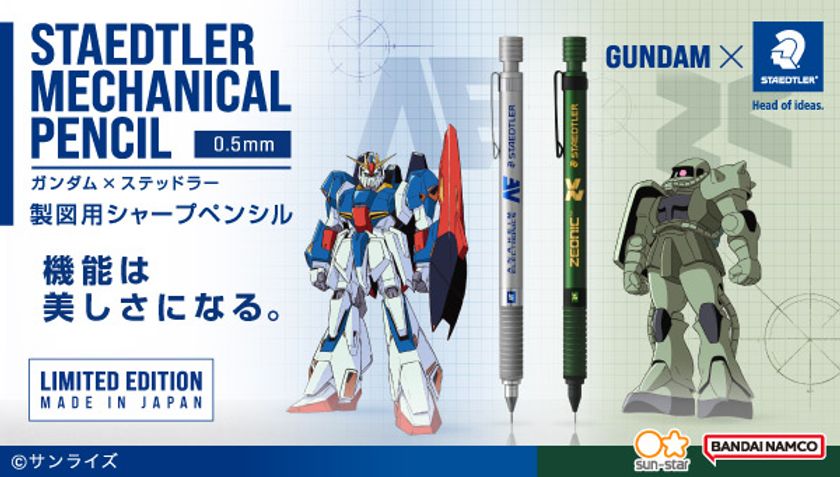 ガンダム×ステッドラー
アナハイム・エレクトロニクスとジオニックをモチーフにした
製図用シャープペンシルが登場!