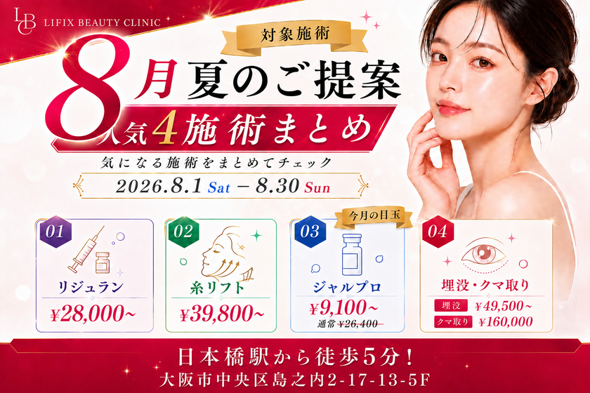 夏休みを“チャンス”に!
大阪のLIFIX BEAUTY CLINICが夏のご提案